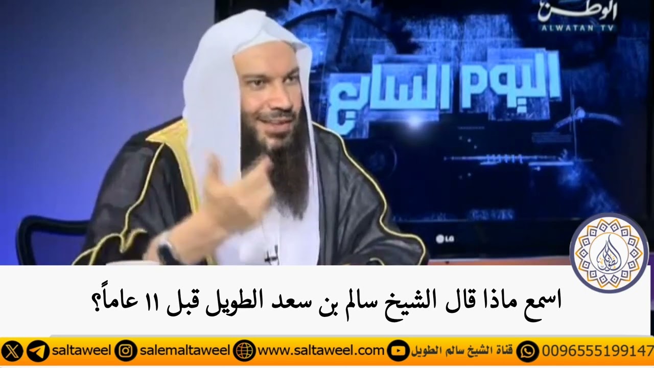 اسمع ماذا قال الشيخ#سالم_الطويل قبل 11 عاماً؟