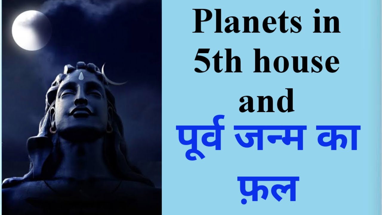 Planets in 5th house # 5th house और पूर्व जन्म का फल #5th में बैठे planet क्या resut देंगे