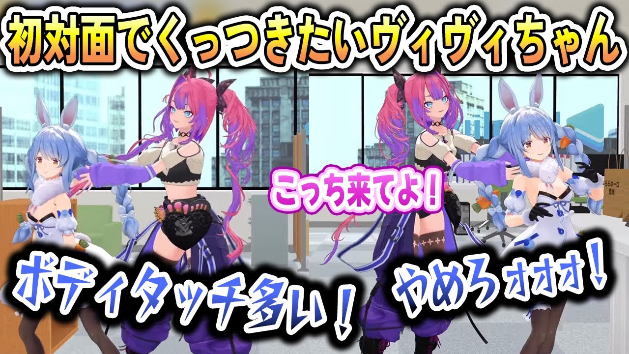 ついにぺこちゃんと対面して愛があふれてどうしてもくっつきたいヴィヴィちゃんと逃げるぺこちゃん【兎田ぺこら/綺々羅々ヴィヴィ/ホロライブ切り抜き/#ぺこヴィヴィ初対面】