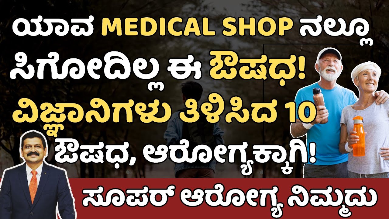 ವಿಜ್ಞಾನಿಗಳು ತಿಳಿಸಿದ 10 ಔಷಧಿಗಳಿಂದ ಉತ್ತಮ ಆರೋಗ್ಯ | 10 Habits For Complete Health | Ayurveda | Health 