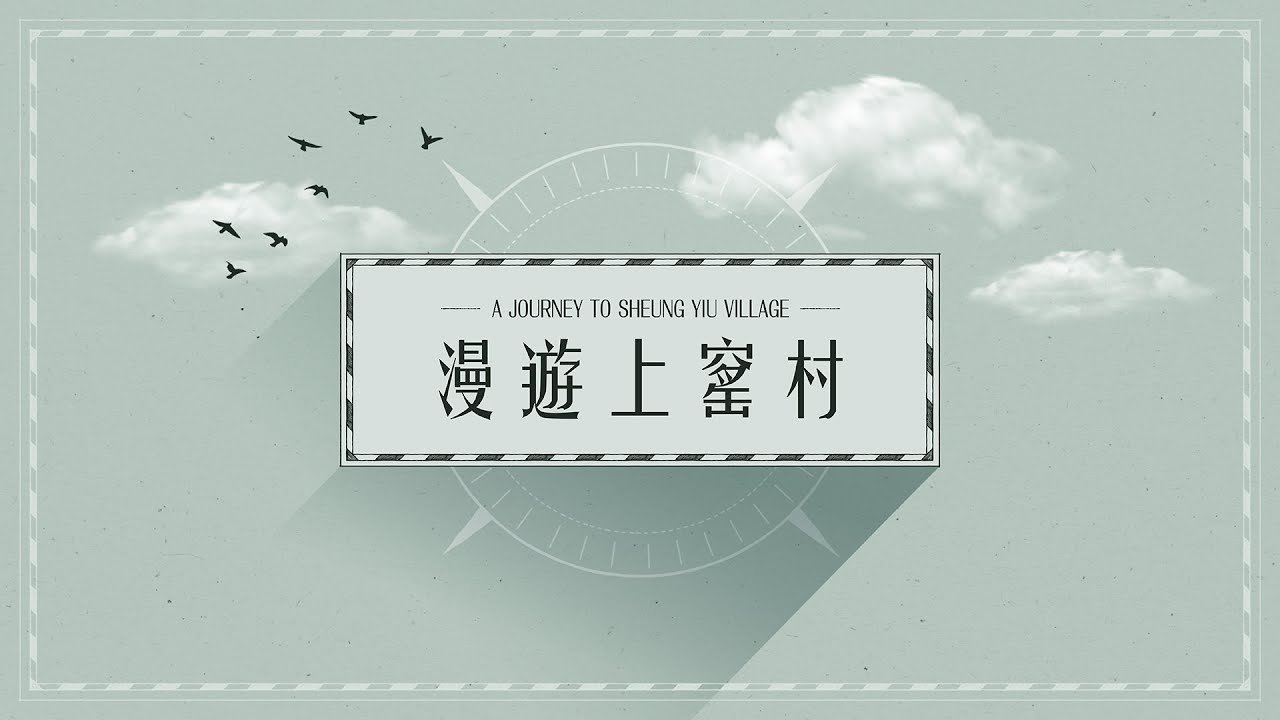 【漫游上窑村】