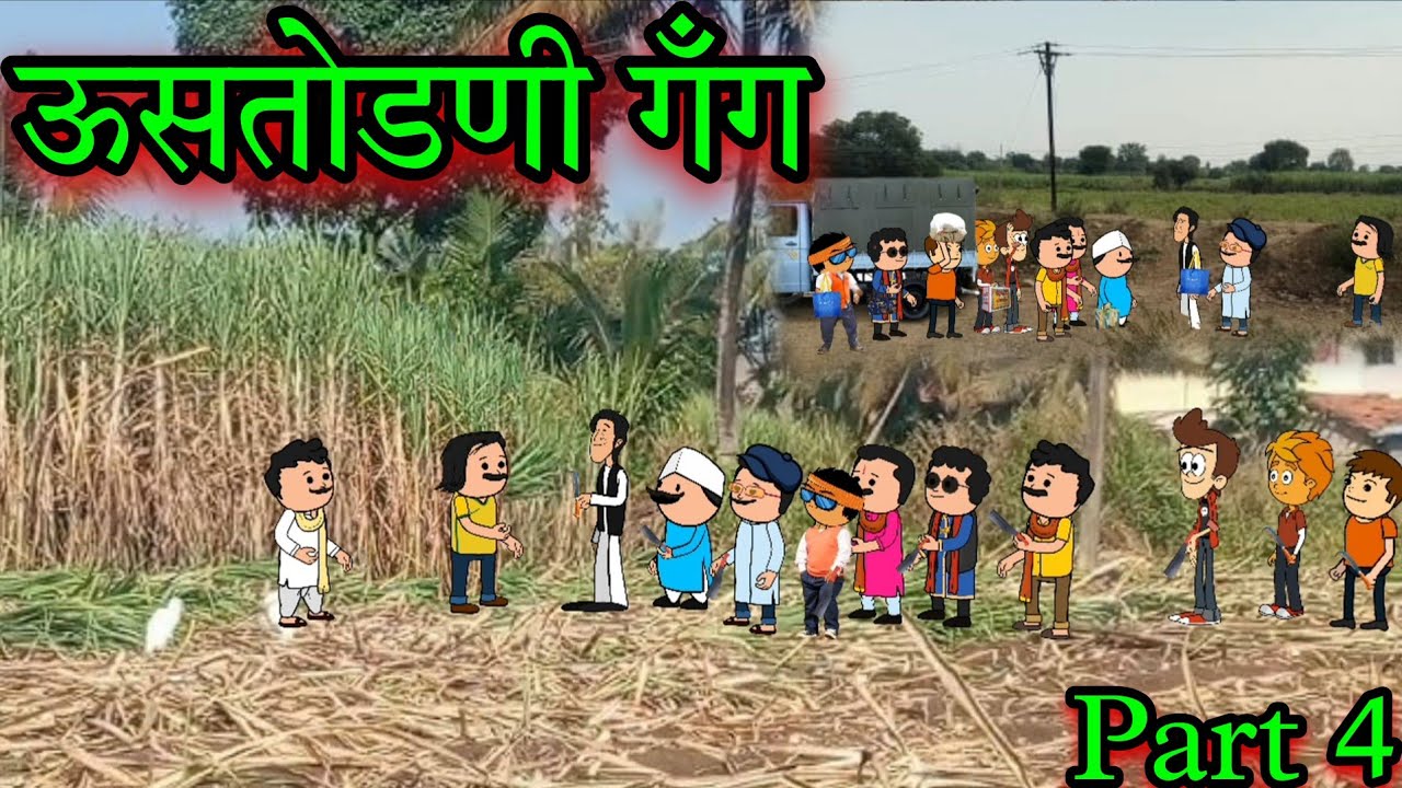 ऊसतोडणी गँग || Part 4 || Episode 1701 || marathi comedy video 😂😂 || #teachertakatak😄