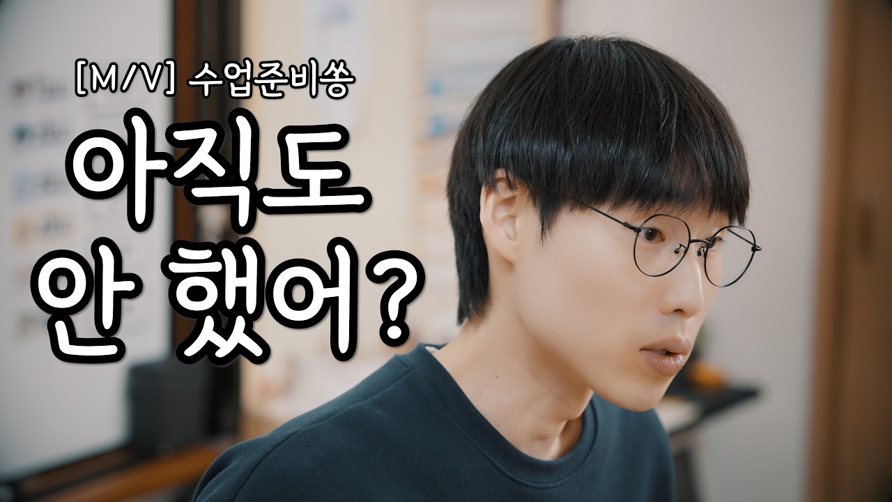 수업준비쏭 - 왼쪽에는 교과서 오른쪽엔 공책 [MV]