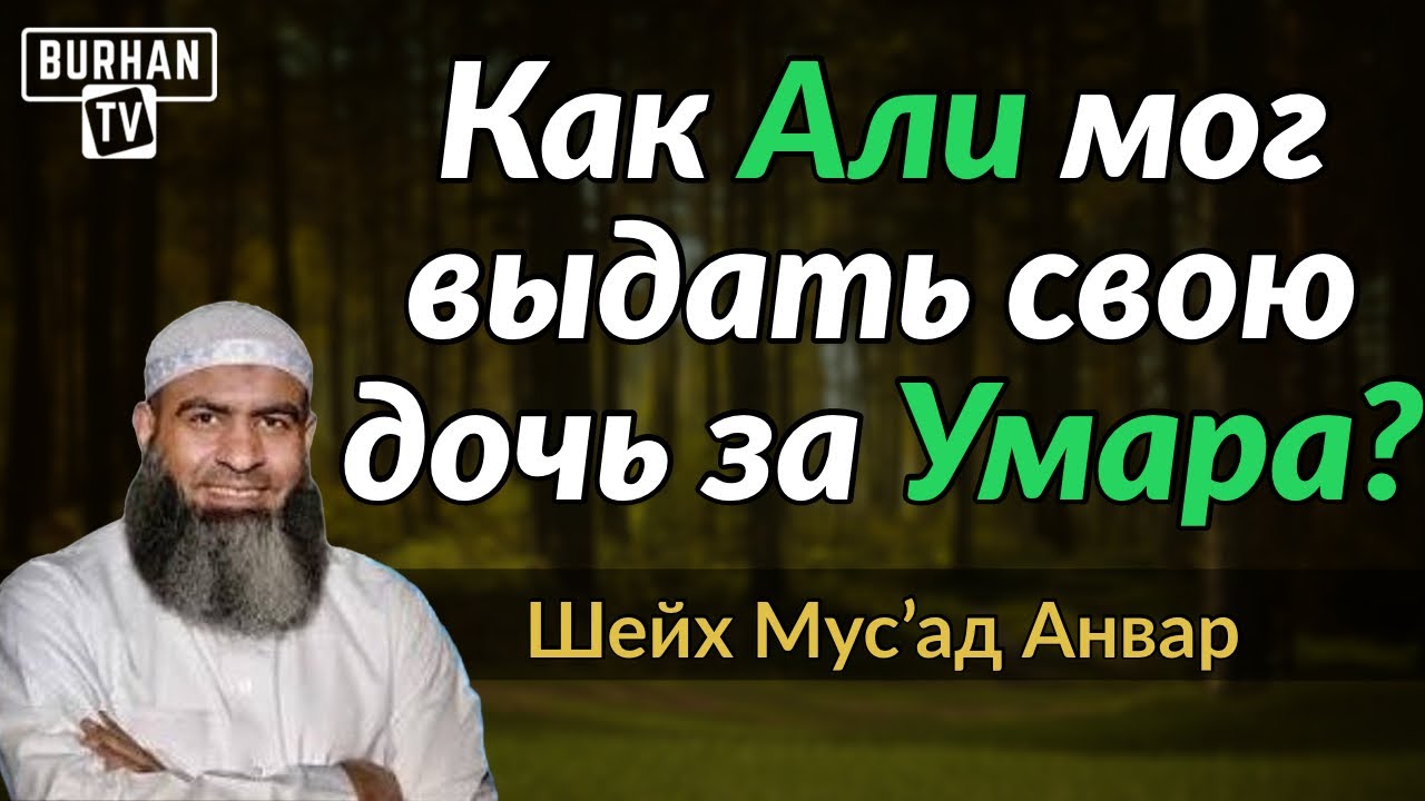 Как Али мог выдать свою дочь за Умара?