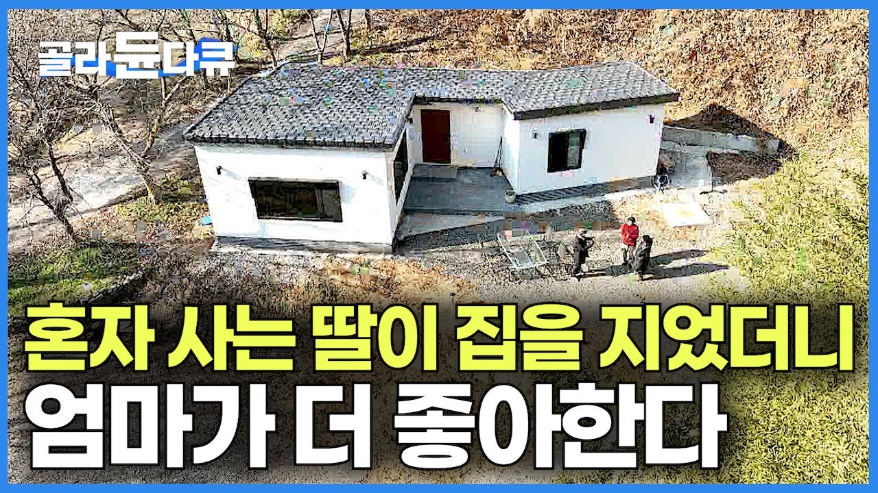 할아버지 노후 보낼 땅에 혼자 사는 딸이 집을 지어버렸더니 엄마가 더 좋아한다｜IMF 때 경매로 넘어간 땅을 지켜낸 사연｜저금리 대출로 작은 집 짓기｜건축탐구 집｜#골라듄다큐