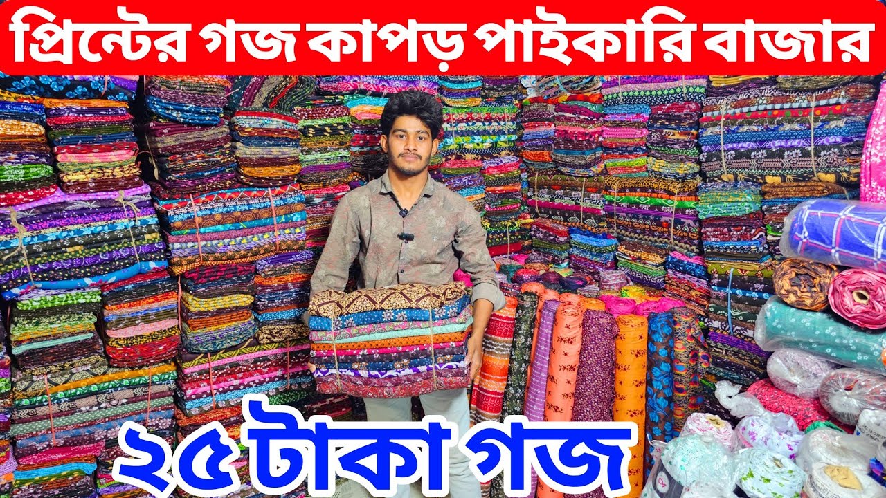 ২৫ টাকায় প্রিন্টের গজ কাপড়ের পাইকারি  | ভয়েল গজ কাপড় | ভয়েল-পপলিন, কাটপিস গজ কাপড় পাইকারি |