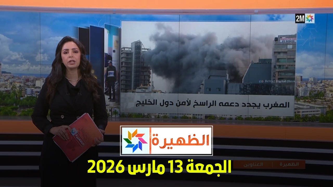 الظهيرة : الجمعة 13 مارس 2026
