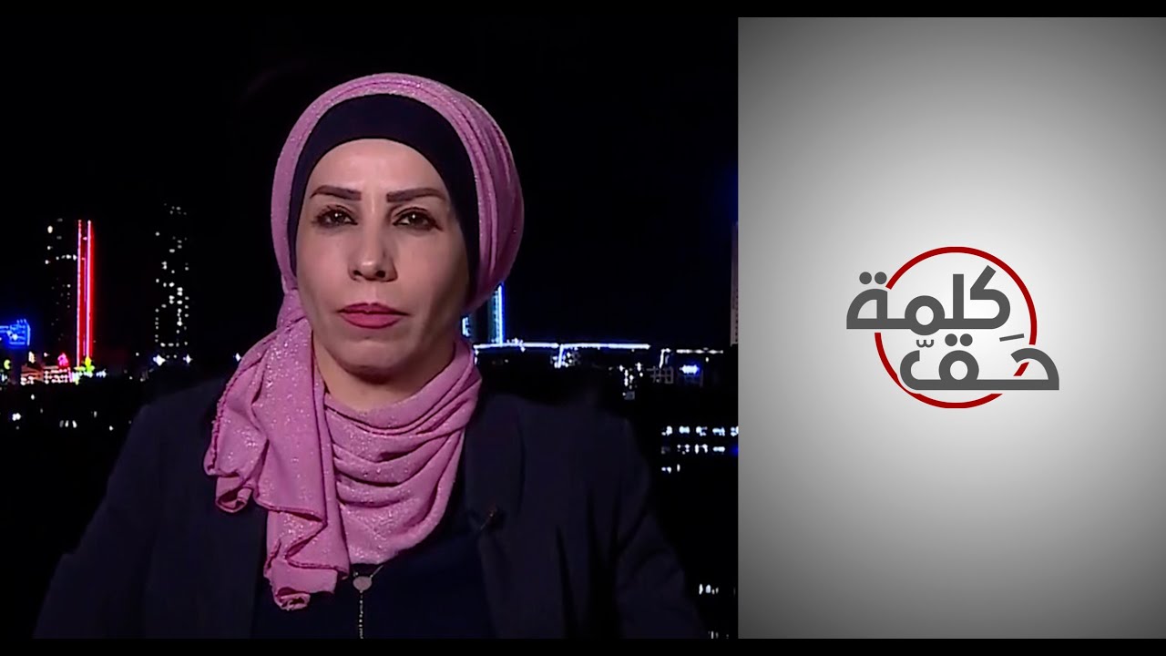 كلمة حق - لماذا يمنع القانون الأردني النساء من منح الجنسية لأبنائهن؟