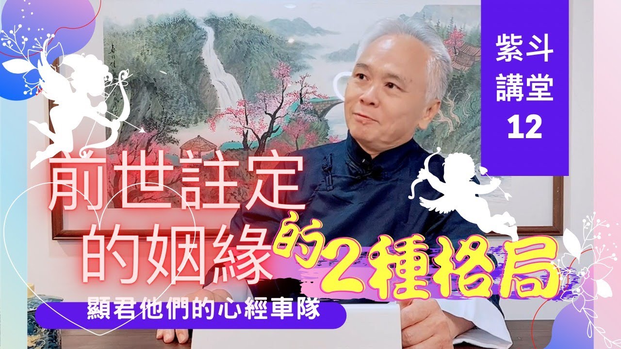【紫微斗數】有沒有好的結婚機會 Part.1，從姻緣線下手｜EP12. 命盤中的【兩種格局】；前世註定好的姻緣－顯君他們的心經車隊【CC字幕】