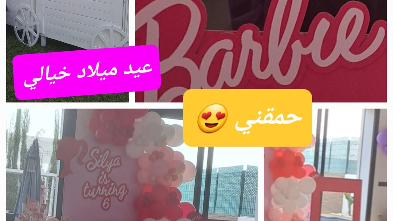 Anniversaire  تفرجو تيتافدو 🥳عيد ميلاد سيليا ففيلا #lifestyle_with_mima
