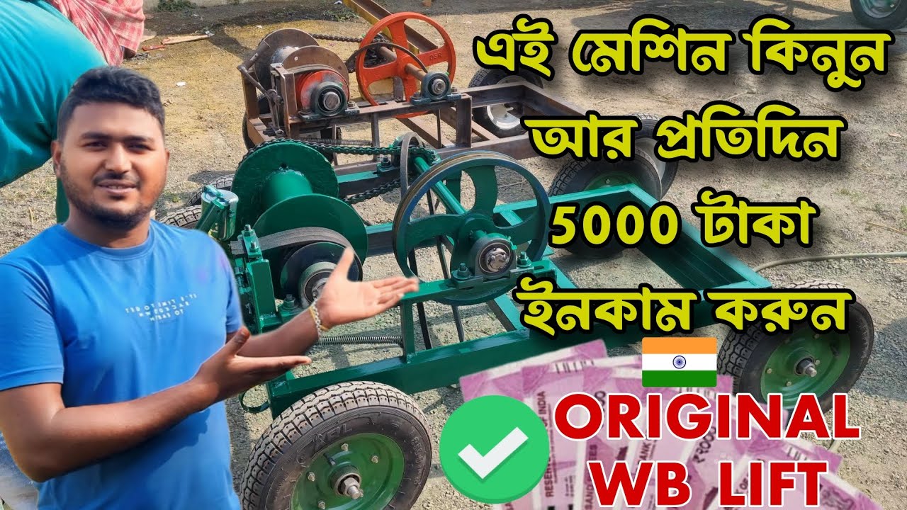 একসঙ্গে দুটি মেশিন ডেলিভারি হবে বাঁকুড়া তে । Best mini lift machine in West Bengal, WB LIFT.