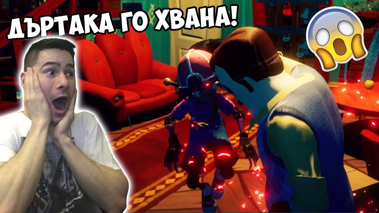 Съседа ни преследва!
