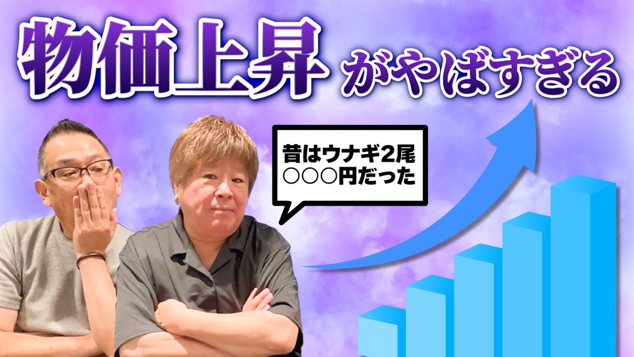 【毎週金曜 21：00】『夜はモーレツ!!』10月24日放送アフタートーク（物価上昇編）