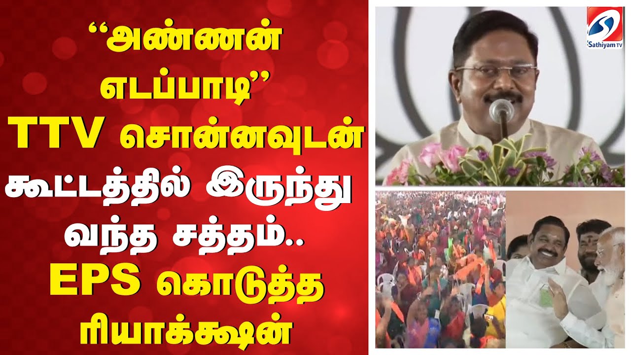 NDA | ''அண்ணன் எடப்பாடி'' TTV சொன்னவுடன் கூட்டத்தில் இருந்து வந்த சத்தம்.. EPS கொடுத்த ரியாக்க்ஷன்