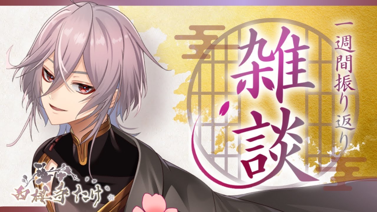【初めましての方もどうぞ】定期雑談【#雑談配信】