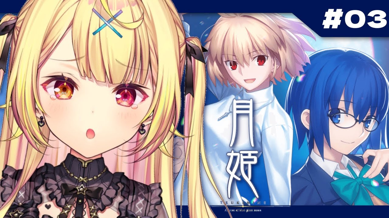 【月姫】月姫 - A piece of blue glass moon-やるよおおおおおおおおおおおおおお！#3【星川サラ/にじさんじ】※ネタバレあり