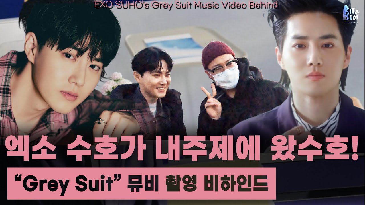 SUHO 수호 'Grey Suit' MV 촬영 현장 비하인드를 내주제에서 최초 공개!✨
