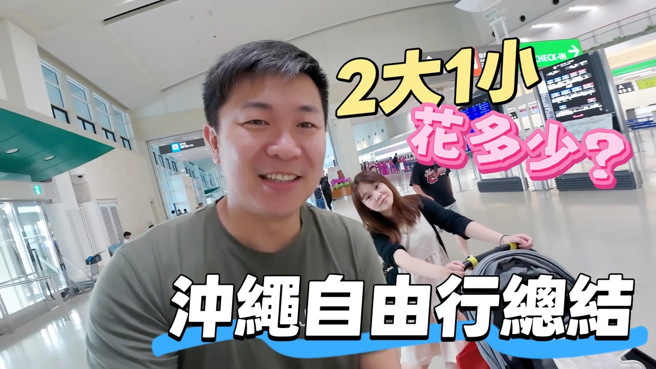沖繩11 沖繩自由行總結篇：樂桃航空機場Check in教學 我們這趟到底花了多少錢？