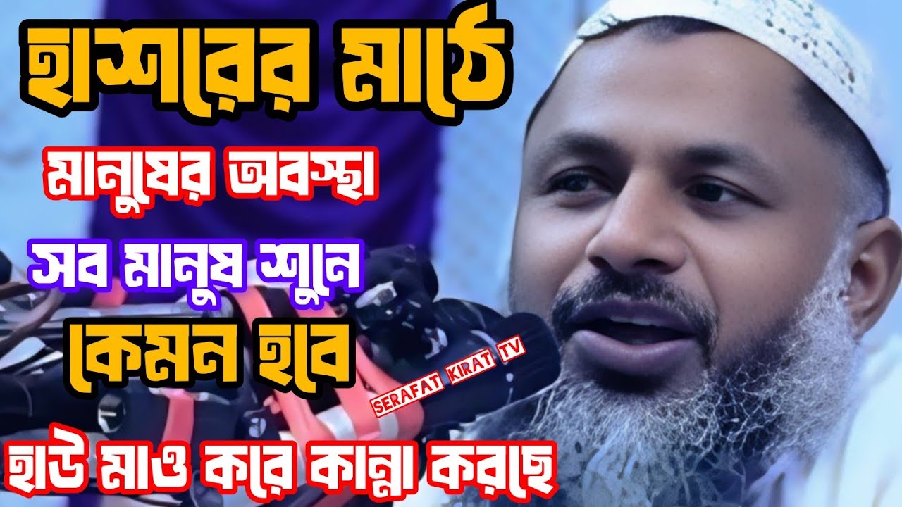 হাশরের মাঠে মানুষের অবস্থা কেমন হবে মানুষ সব শুনে হাউমাউ করে কাঁদছে। নূর মোহাম্মদ  খাতের। বর্ধমানী 