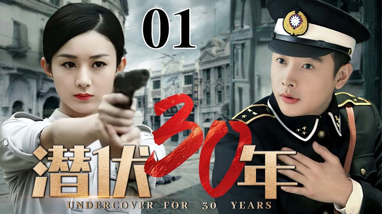 【2025反谍大剧 4K】潜伏30年 01 | 主演：#罗晋 #赵丽颖 #罗嘉良 🗡️ 谍战 | 刑侦 | 战争 | 悬疑 | 间谍