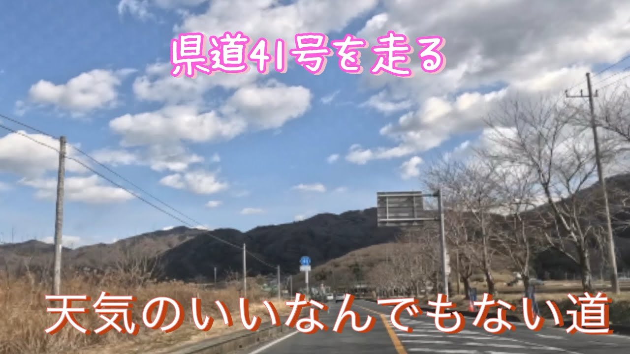 県道41号を走る/Drive on Prefectural Route41.