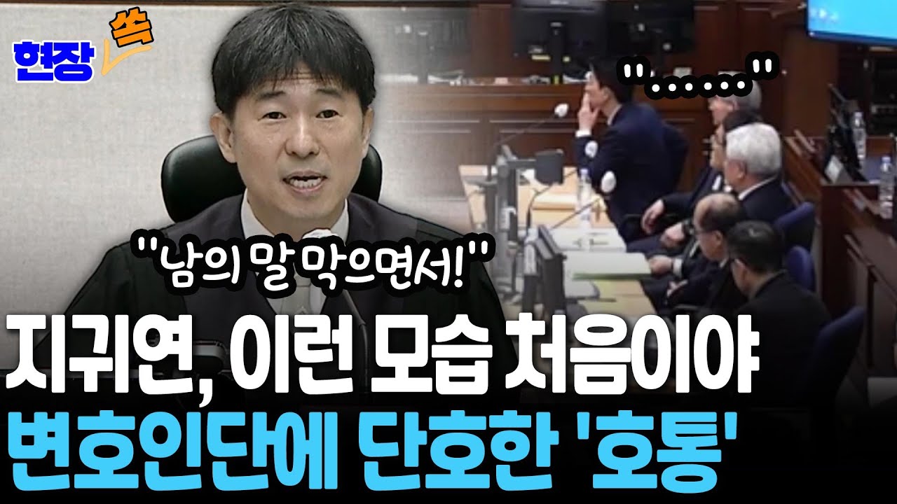 지귀연, 이런 모습 처음이야&hellip;