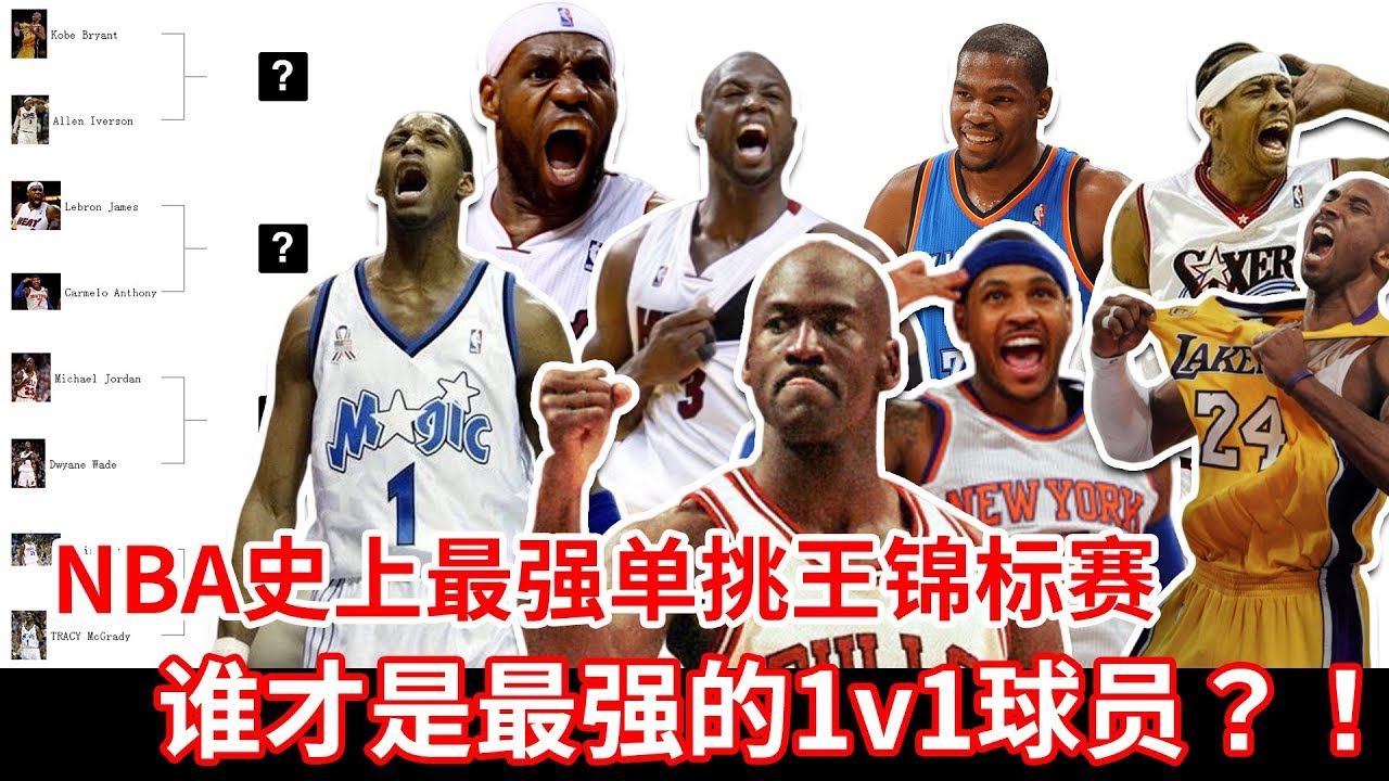 我把NBA史上单挑最强的几个人集合到了一起....NBA最强单挑王锦标赛！！谁才是最强的1V1单打王？