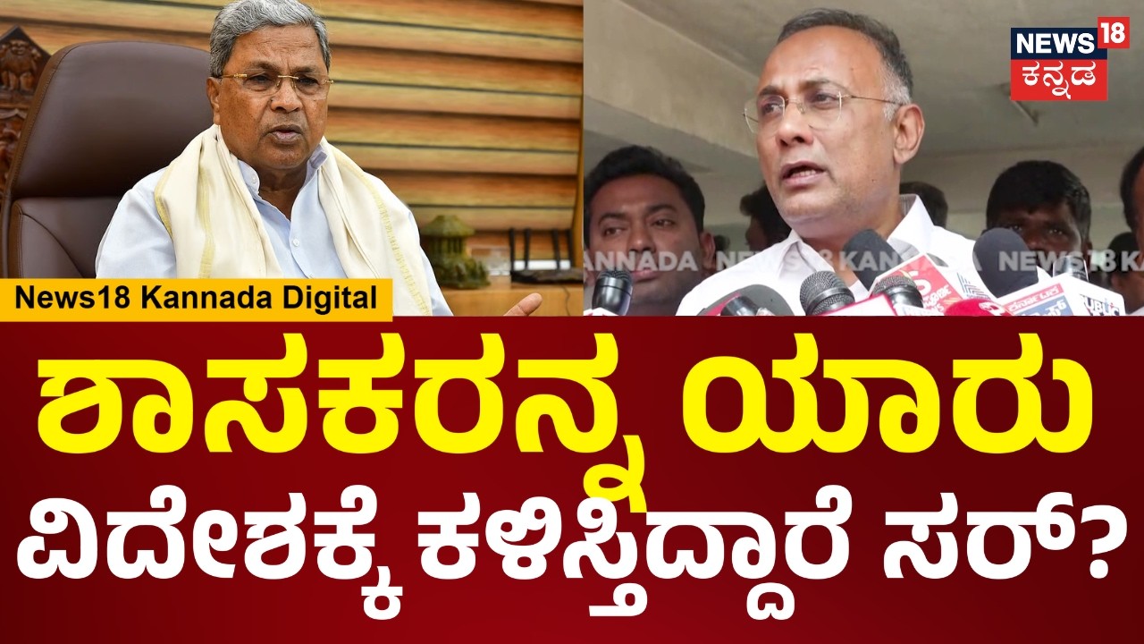 Dinesh Gundu Rao|ಕಾಂಗ್ರೆಸ್​ನಲ್ಲಿ ನಾಯಕತ್ವ ಬದಲಾವಣೆ ಚರ್ಚೆ, ಶಾಸಕರ ವಿದೇಶ ಪ್ರಯಾಣ, ಗುಂಡೂರ್ ಹೇಳಿದ್ದೇನು?|N18V