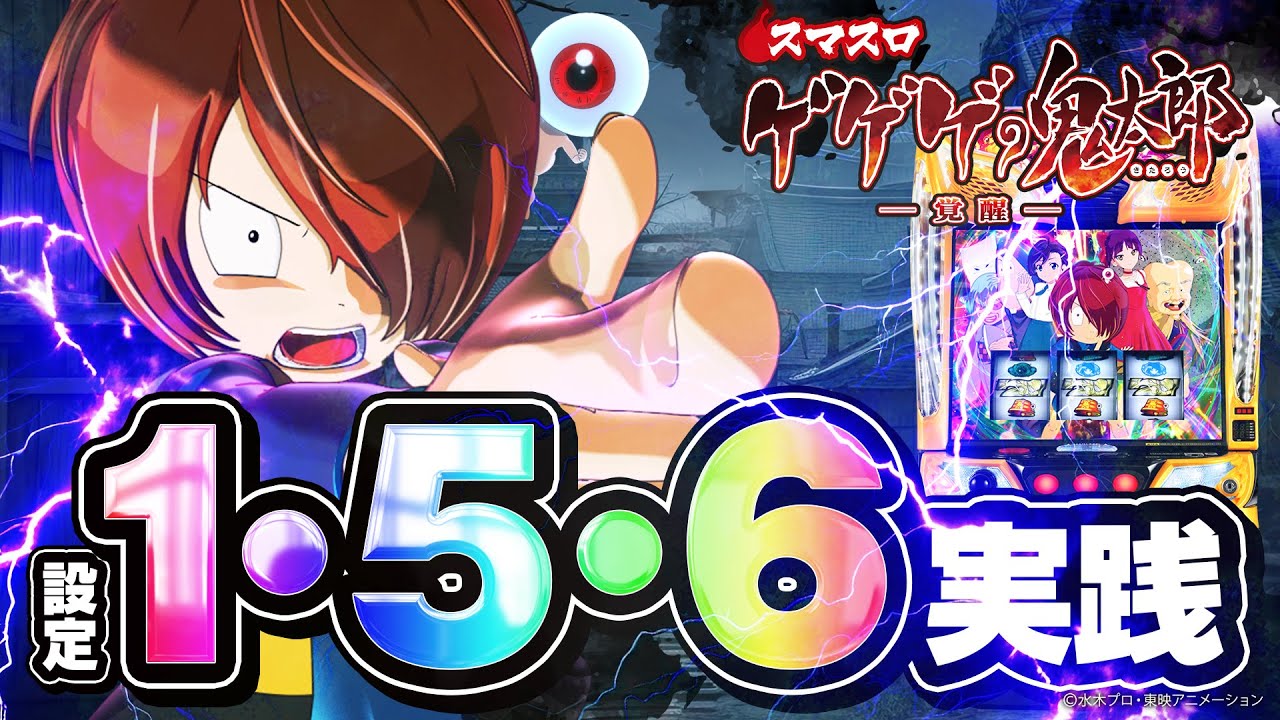 【スマスロ ゲゲゲの鬼太郎 覚醒】高設定は終了画面とカミーラが凄い!?【設定1&5&6】【パチンコ】【スロット】