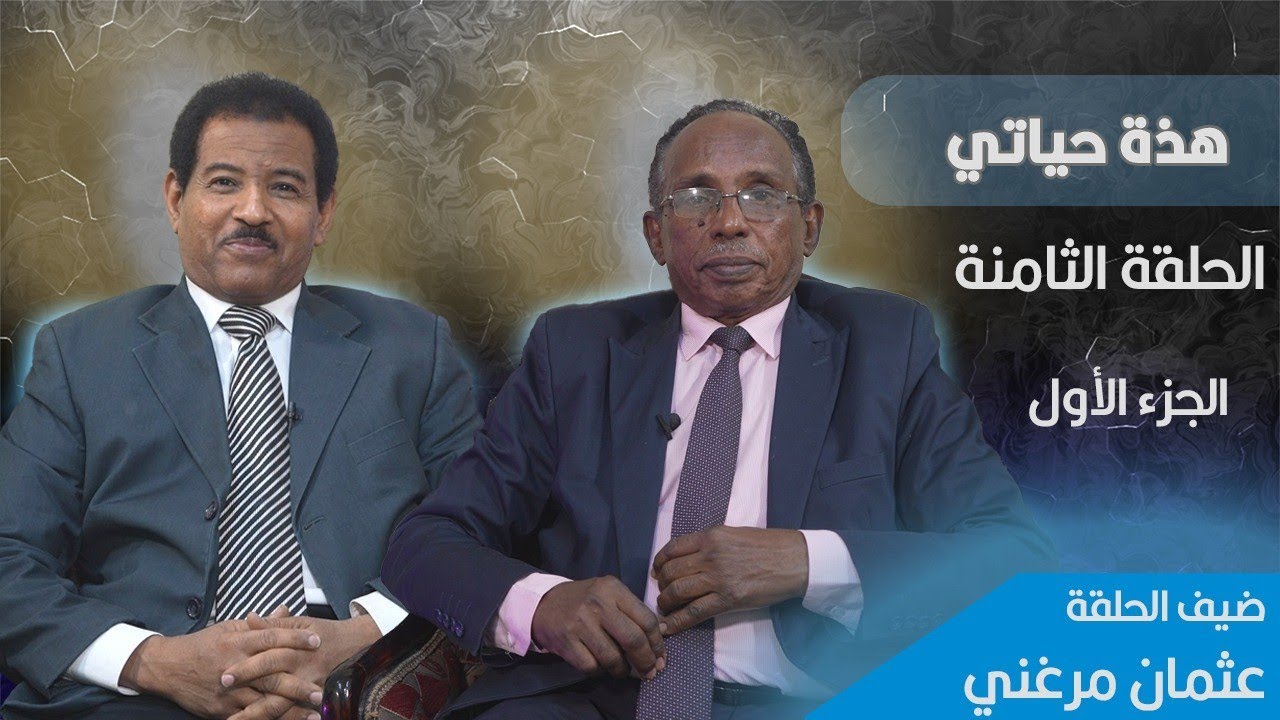 عثمان ميرغني لأول مرة  يبوح بأسرار حياته عبر برنامج ( هذه حياتي )