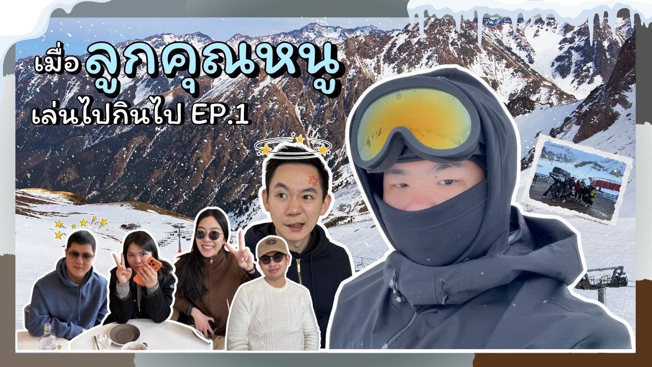 Vlog ลูกคุณหนูไปเล่นสโนว์บอร์ดที่คาซัคสถาน 2026 | คุณหนูเที่ยว EP.6
