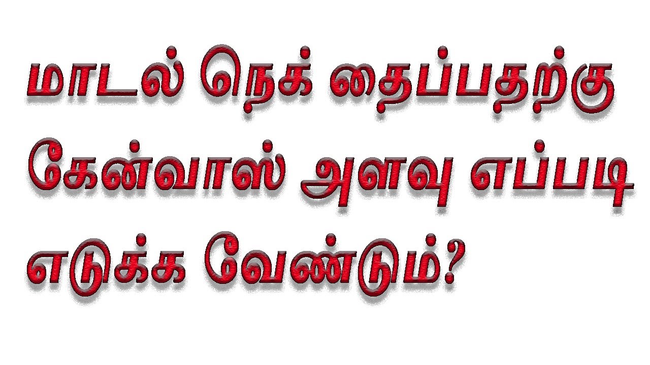 மாடல் நெக் தைக்க கேன்வாஸ் அளவு எப்படி எடுக்க வேண்டும்? Method to take canvas size for neck