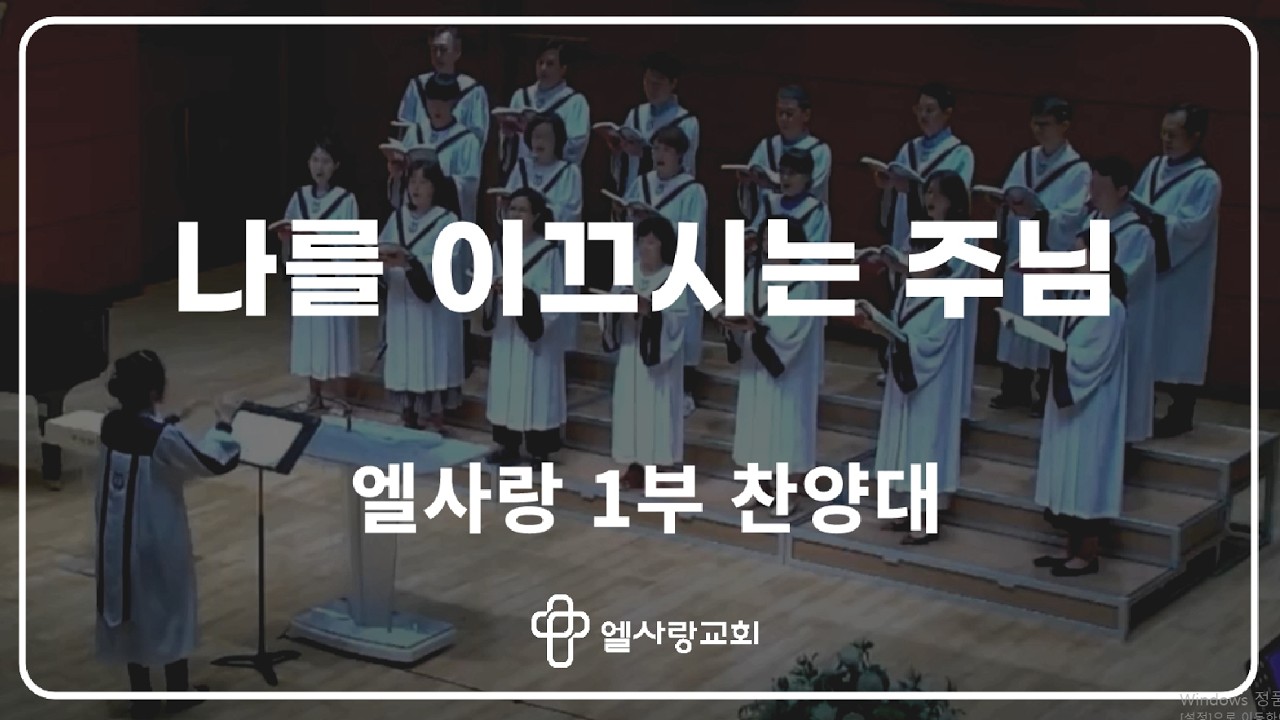 [ 엘사랑교회 주일예배찬양 2026.02.15 ] 1부 찬양대 - 나를 이끄시는 주님