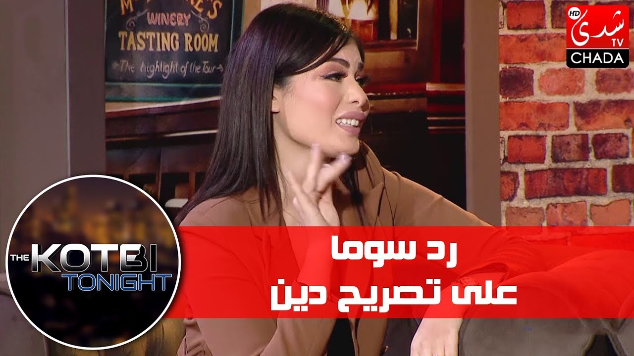 The Kotbi Tonight | رد سوما على تصريح دينا