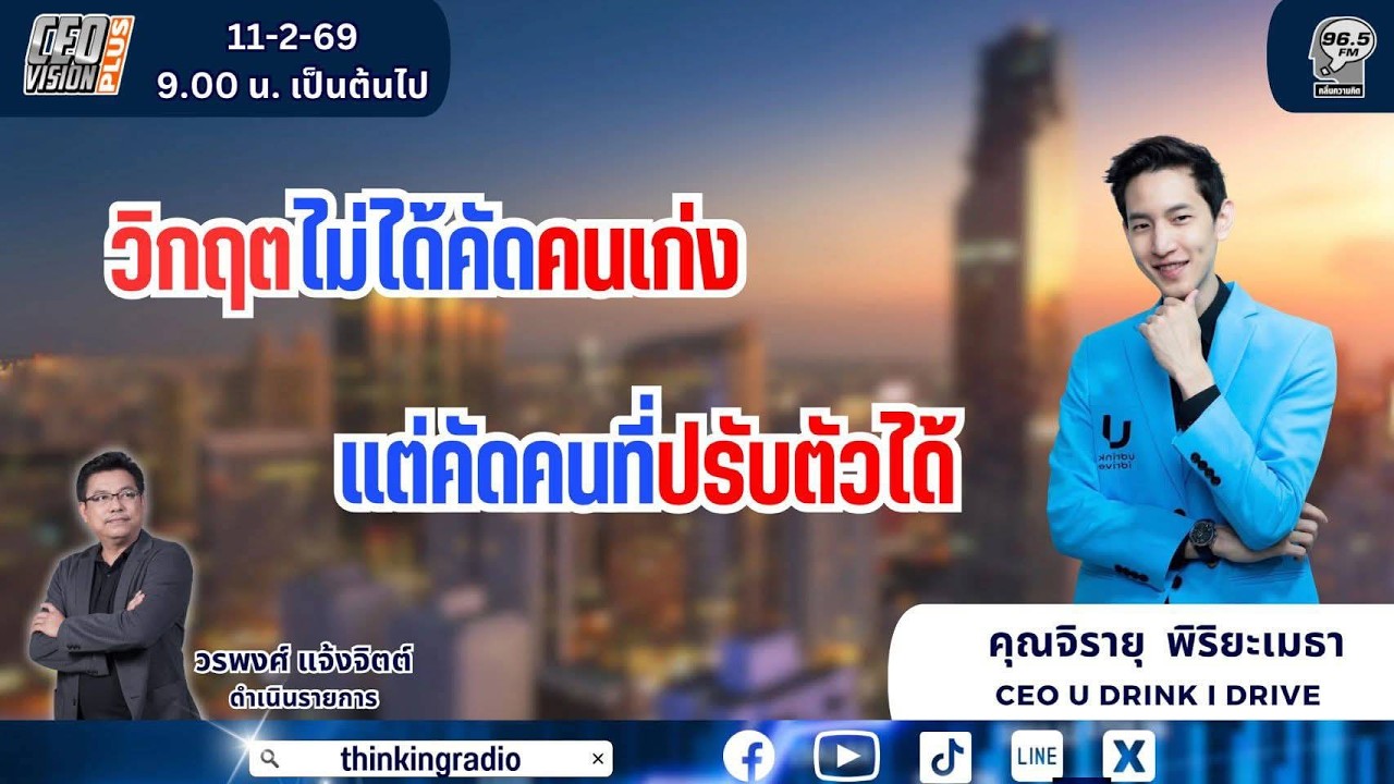 FM 96.5 | CEO VISION PLUS | วิกฤตไม่ได้คัดคนเก่ง แต่คัดคนที่ปรับตัวได้ | 11 ก.พ. 69