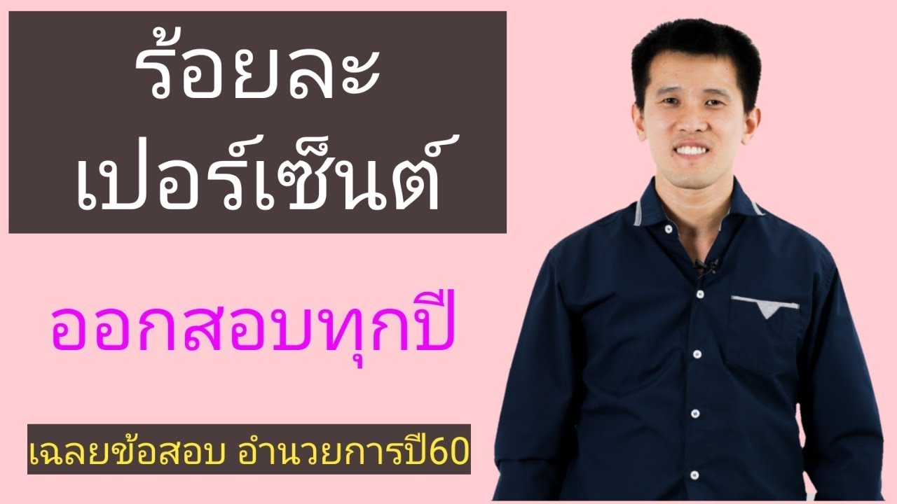 เฉลยข้อสอบนายสิบ อำนวยการปี 60 (ร้อยละ เปอร์เซนต์)