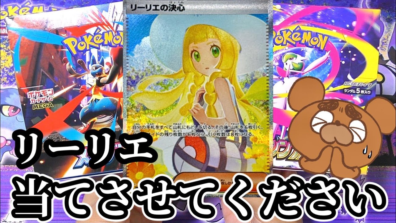 【ポケカ】リーリエが遂に来たッ！メガブレイブとメガシンフォニアを開封してリーリエとアセロラを狙っていく！【開封動画】