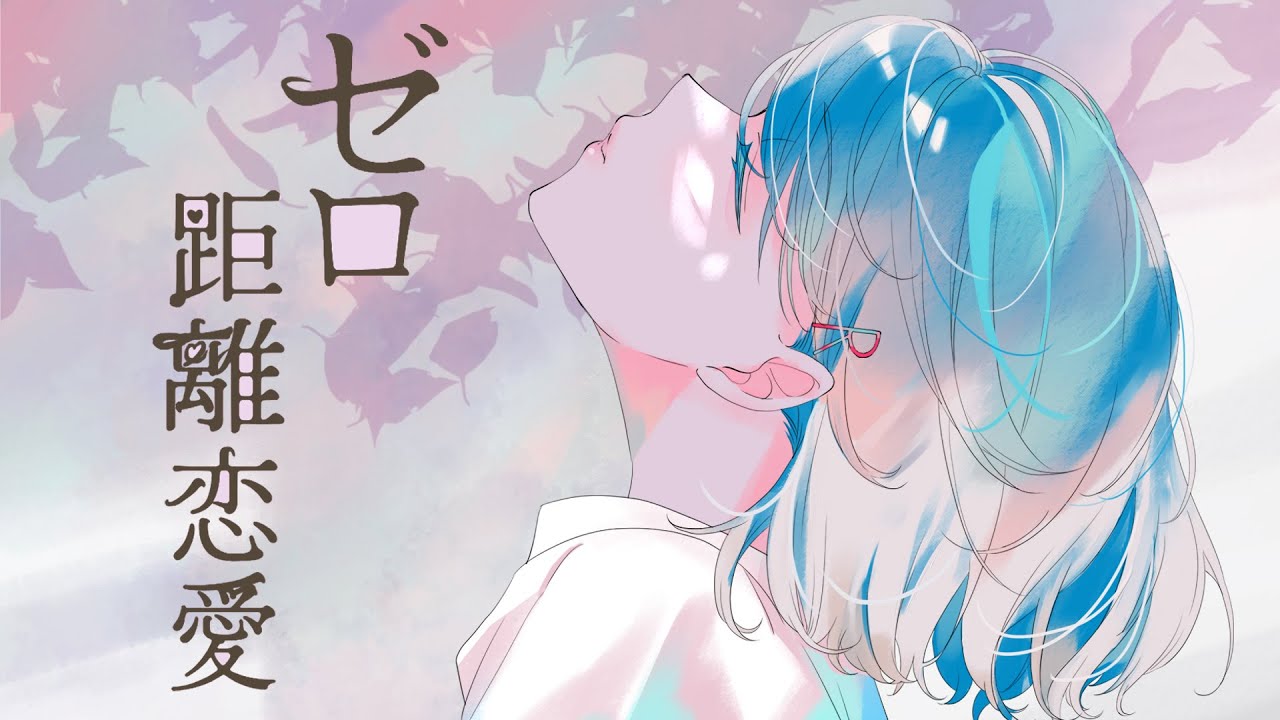 【歌ってみた】ゼロ距離恋愛 - れるりり / 根羽清ココロ【ロート製薬公式Vtuber】