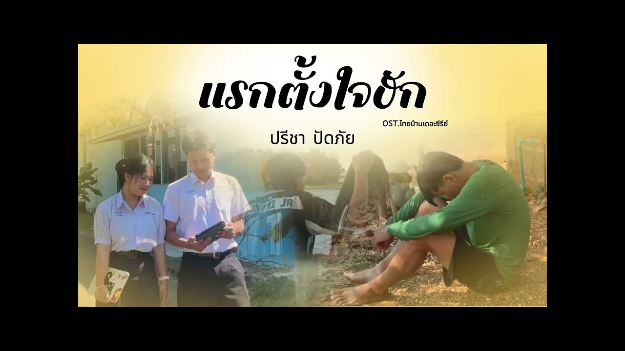 แรกตั้งใจฮัก - ปรีชา ปัดภัย [Cover MV]