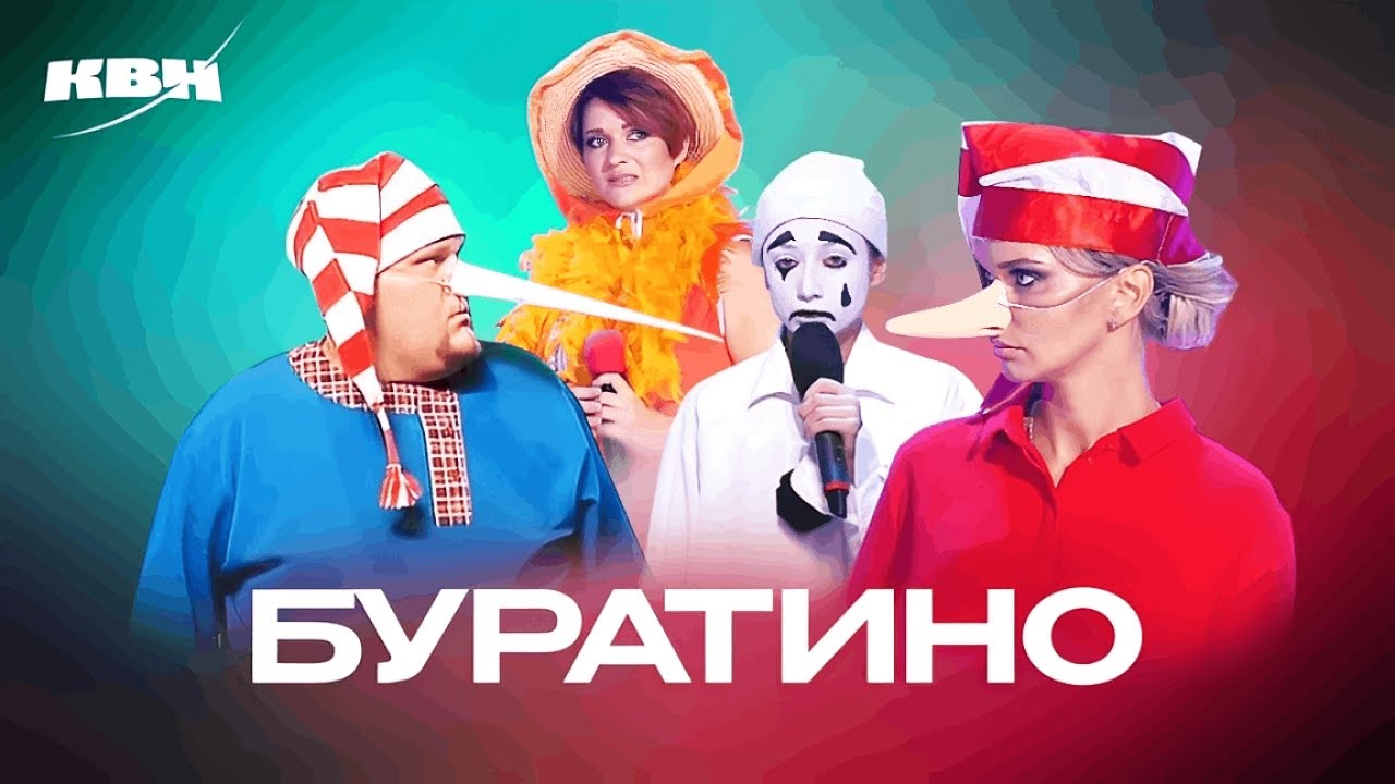 КВН. Буратино. Все версии