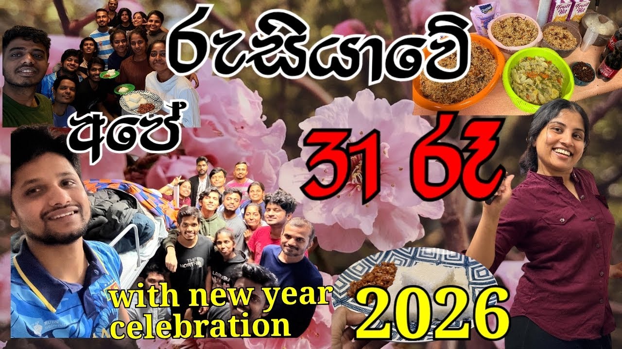 Our 31st night❤💃🕺🌃 in Russia 🇷🇺as Sri Lankans🇱🇰 and 2026 new year celebration 🧿❤with milkrice 🍚💞❤