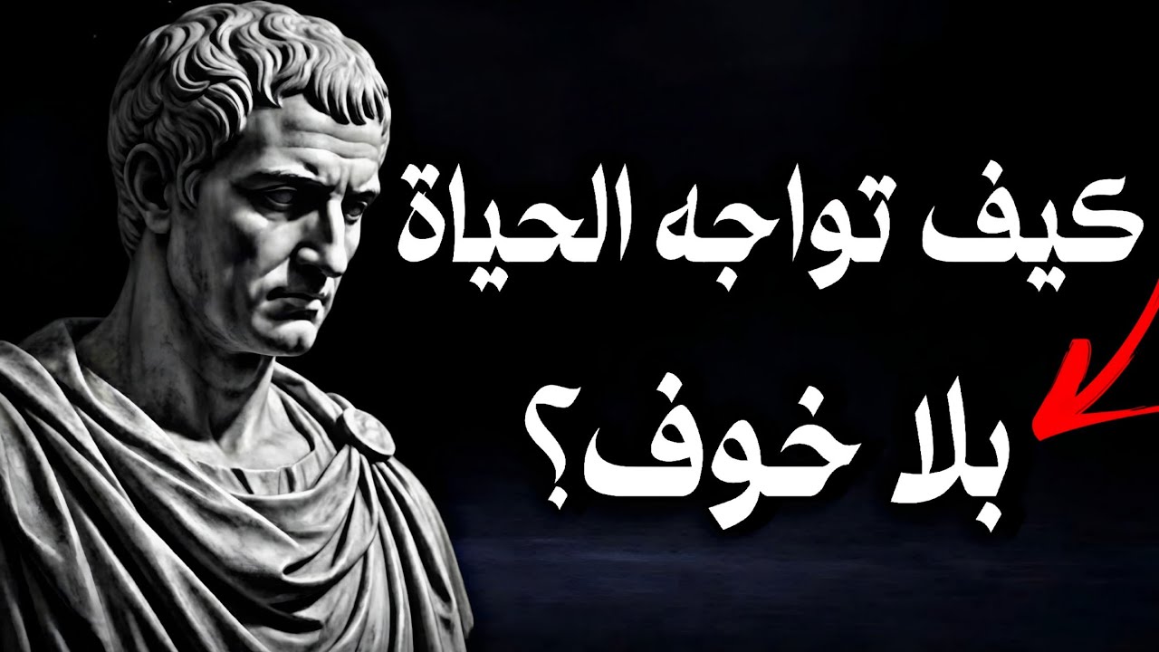 كيف تبقى قويًا مهما اشتدت الحياة❗ دروس رواقية للصمود