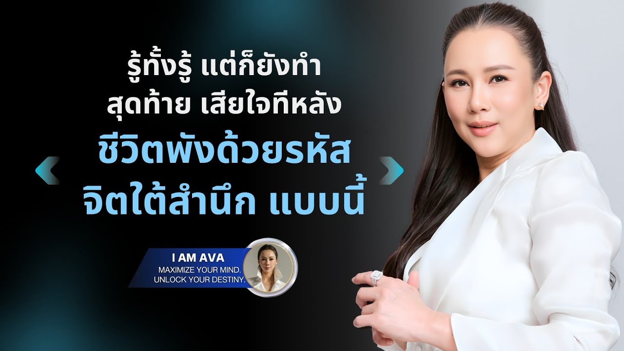รู้ทั้งรู้ แต่ก็ยังทำ สุดท้าย เสียใจทีหลัง ชีวิตพังด้วยรหัสจิตใต้สำนึก แบบนี้
