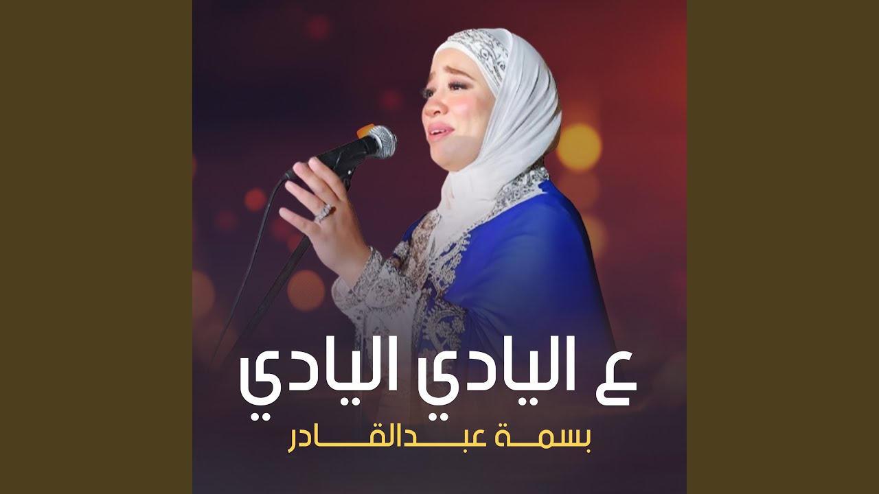 ع اليادي اليادي (Live)