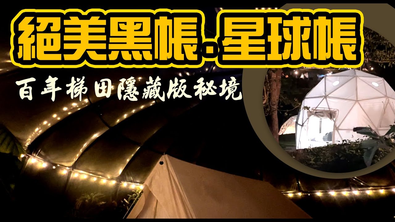 雷沙達岜斯露營區 |大型黑帳&白色星球帳全內裝-無標示的隱藏版秘境探索-植物繚繞的美  【勾妹-露營吧!EP.02|新竹尖石】