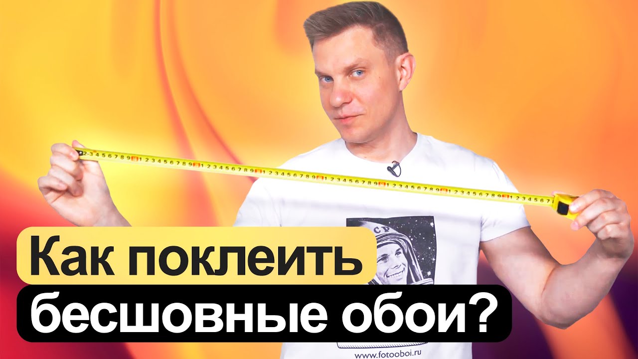 КАК ПОКЛЕИТЬ БЕСШОВНЫЕ ОБОИ? FAQ от Студии Wall Street