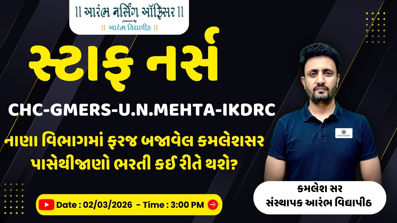 💥 સ્ટાફ નર્સ:CHC-GMERS-U.N.MEHTA-IKDRS-નાણા વિભાગમાં ફરજ બજાવેલ કમલેશસર પાસેથીજાણો ભરતી કઈ રીતે થશે?