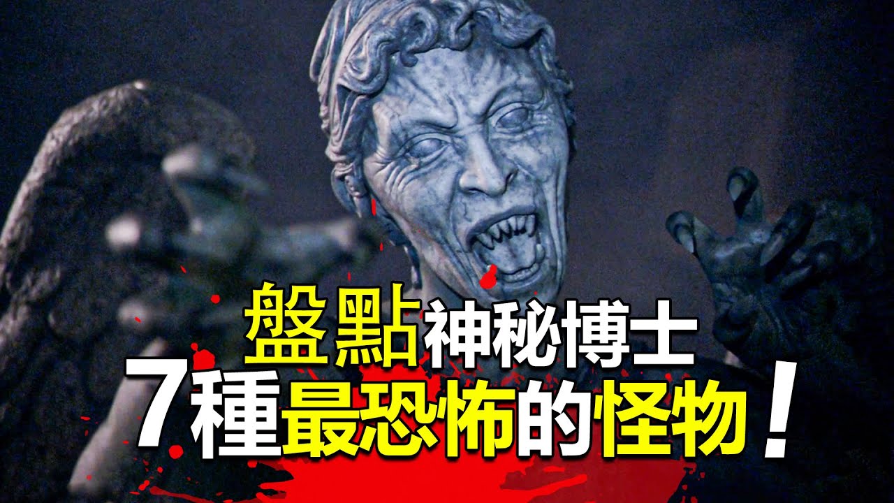 盤點科幻神劇《神秘博士》中7個最令人毛骨悚然的怪物，第三個怪物讓我從此不敢關燈睡覺！