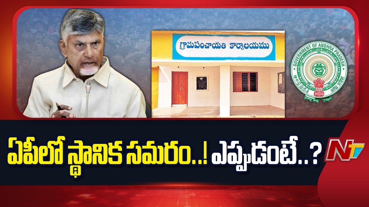 ఏపీలో స్థానిక సమరం.. నోటిఫికేషన్ ఎప్పుడంటే..? | AP local Body Elections | NTV Telugu