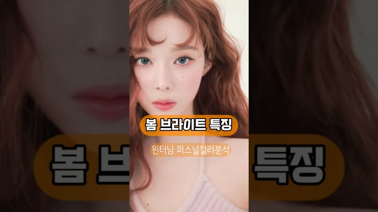 봄브라이트 특징 과 염색컬러 추천 